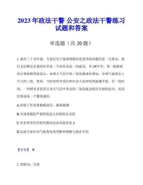 2023年政法干警 公安之政法干警练习试题和答案