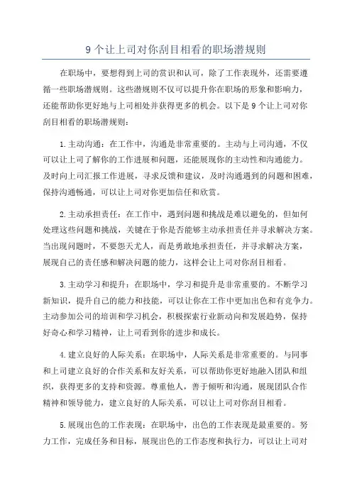 9个让上司对你刮目相看的职场潜规则