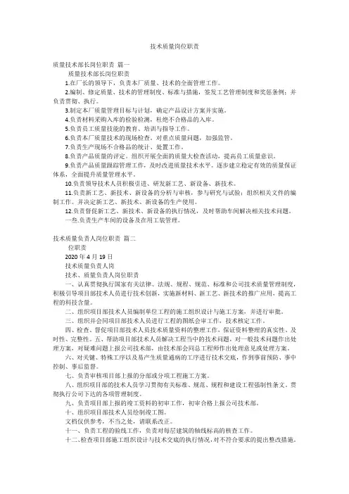 技术质量岗位职责