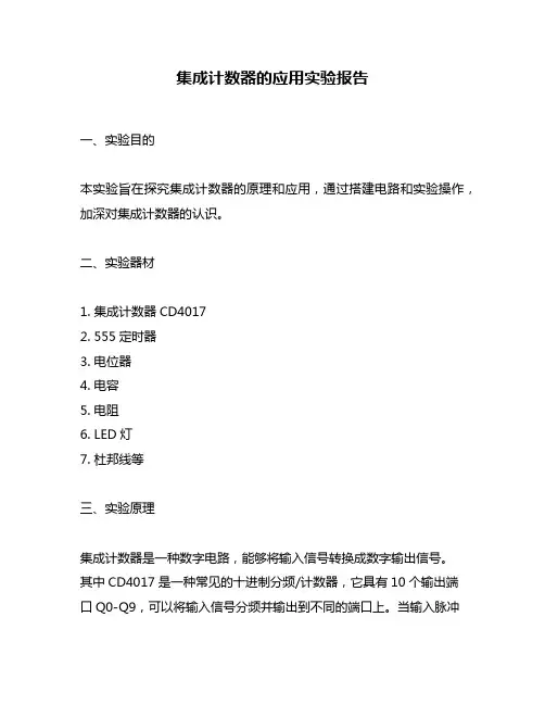 集成计数器的应用实验报告
