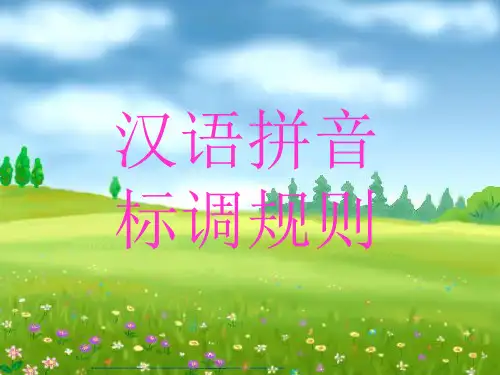 《汉语拼音标调规则》 (小学一年级语文精品课件)