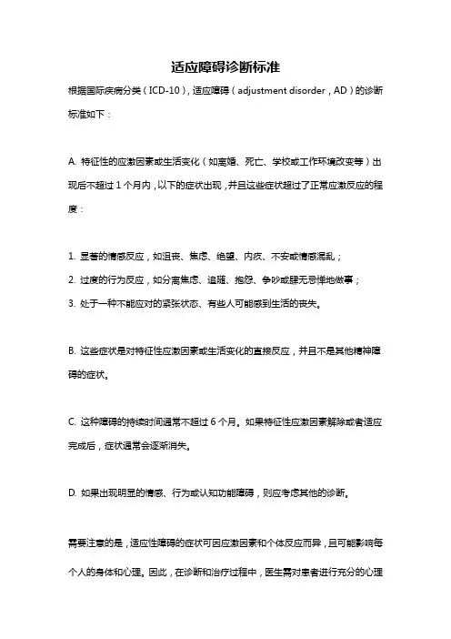 适应障碍诊断标准
