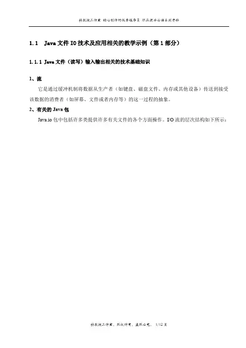 通过代码实例跟我学Java语言程序设计及应用技术——Java文件IO技术及应用相关的教学示例(第1部分)
