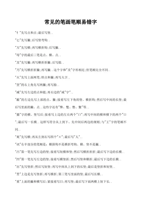 常见笔画笔顺易错字
