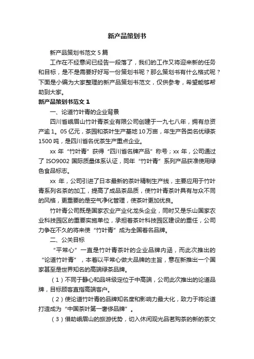 新产品策划书范文5篇