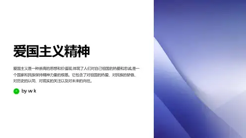 爱国主义精神宣传主题班会PPT课件