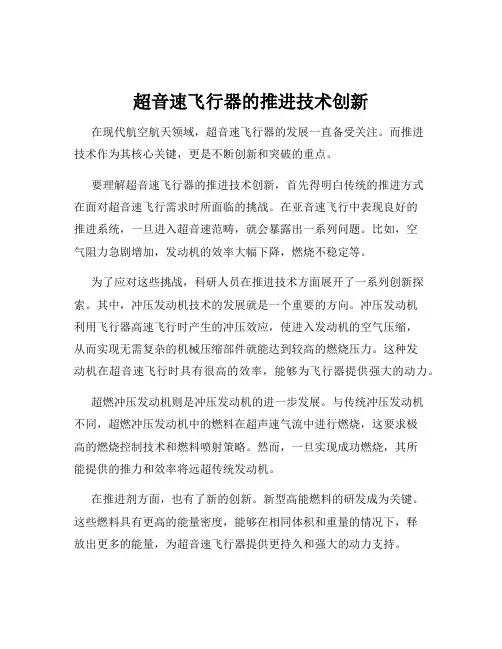 超音速飞行器的推进技术创新