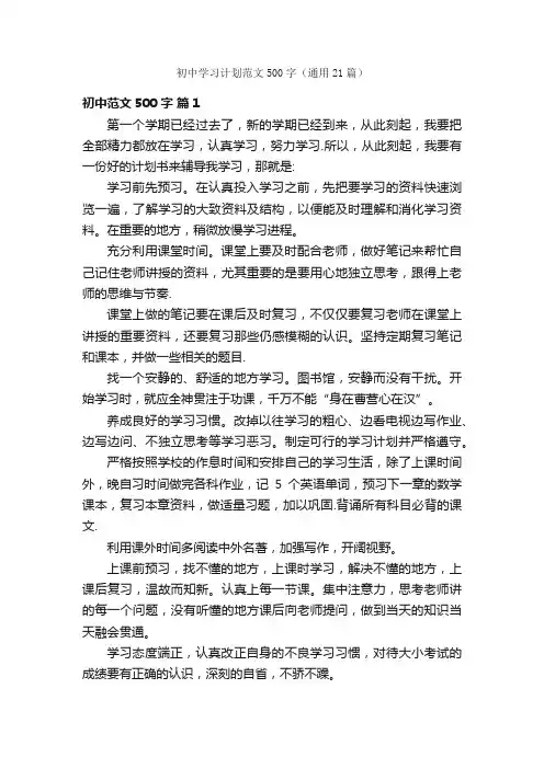 初中学习计划范文500字（通用21篇）