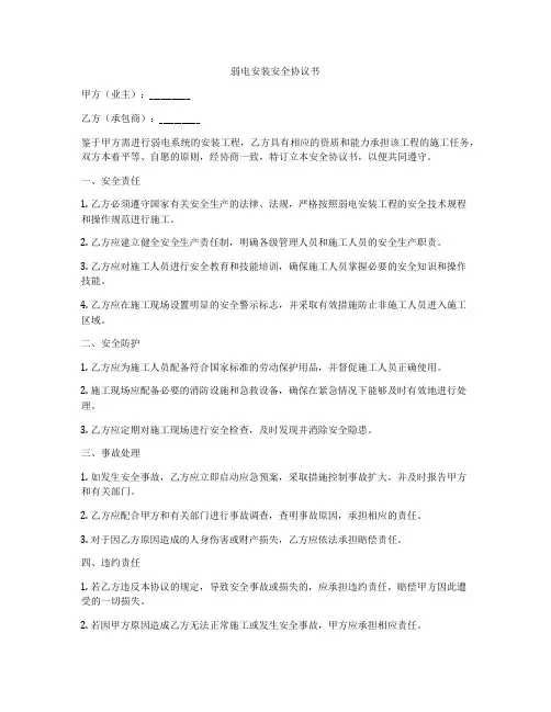 弱电安装安全协议书