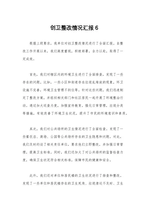 创卫整改情况汇报6
