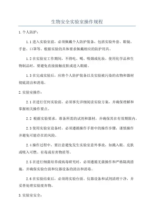 生物安全实验室操作规程