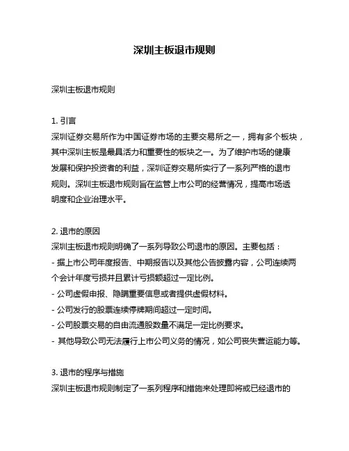 深圳主板退市规则