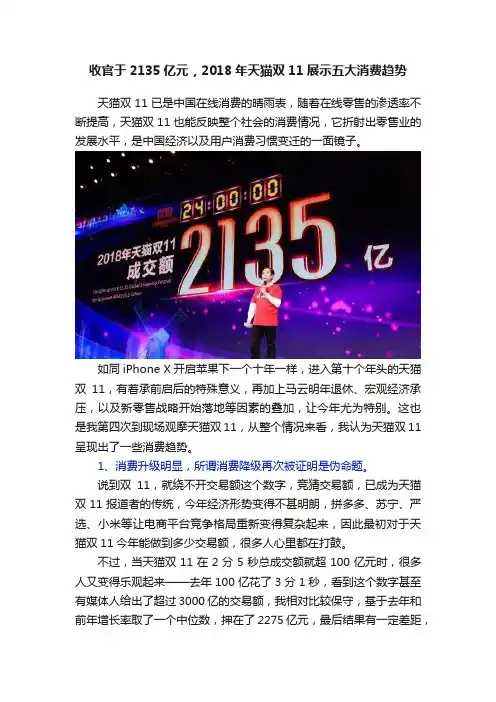 收官于2135亿元，2018年天猫双11展示五大消费趋势