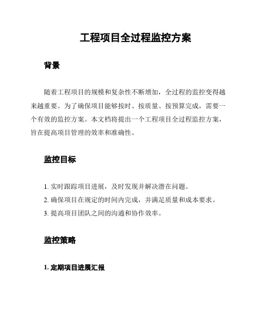 工程项目全过程监控方案
