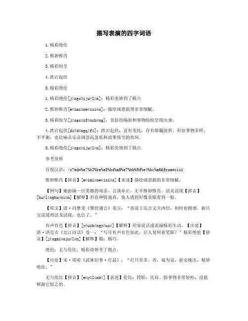 描写表演的四字词语