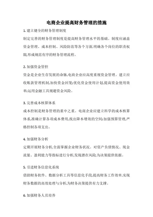 电商企业提高财务管理的措施