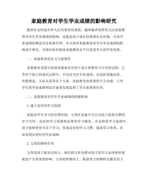 家庭教育对学生学业成绩的影响研究