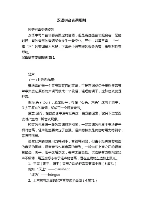 汉语拼音变调规则