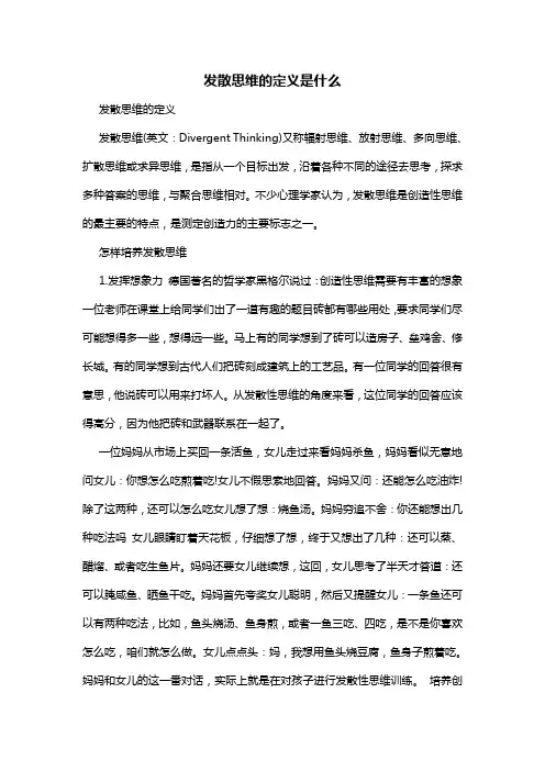 发散思维的定义是什么