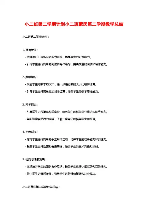 小二班第二学期计划小二班蒙氏第二学期教学总结