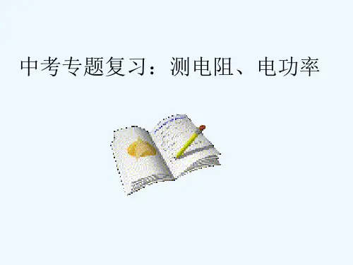 物理人教版九年级全册测电阻、电功率复习ppt课件