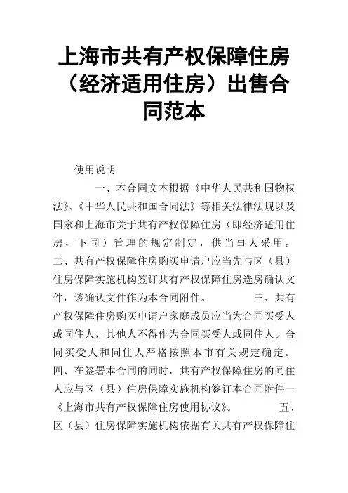 【合同范本】上海市共有产权保障住房(经济适用住房)出售合同范本
