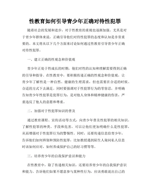 性教育如何引导青少年正确对待性犯罪