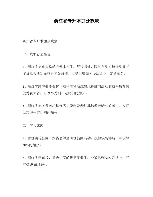 浙江省专升本加分政策