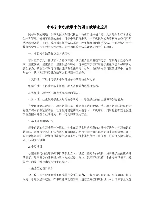 中职计算机教学中的项目教学法应用