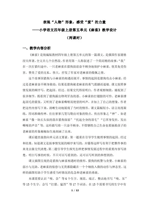 【名师爱课帮】小学语文四年级上册第五单元《麻雀》教学设计