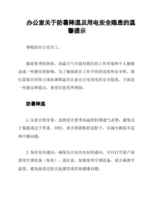 办公室关于防暑降温及用电安全隐患的温馨提示