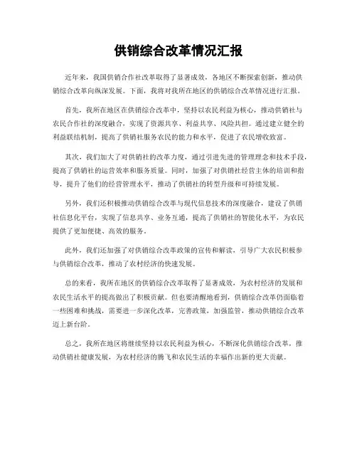 供销综合改革情况汇报