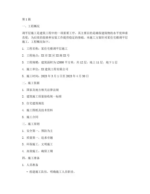 调平层施工方案(3篇)