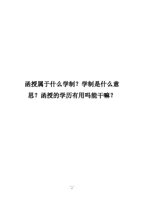 函授属于什么学制？学制是什么意思？函授的学历有用吗能干嘛？