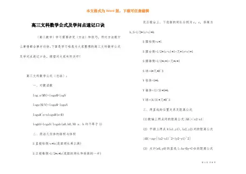 高三文科数学公式及知识点速记口诀