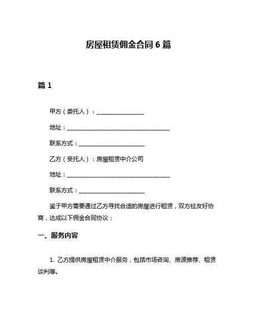 房屋租赁佣金合同6篇