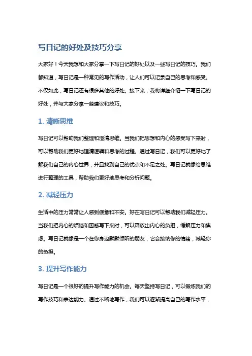 写日记的好处及技巧分享