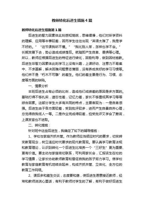 教师转化后进生措施4篇