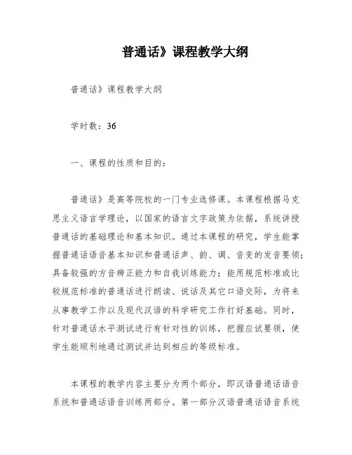 普通话》课程教学大纲