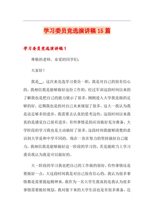 学习委员竞选演讲稿15篇