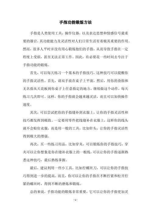 手指功能锻炼方法