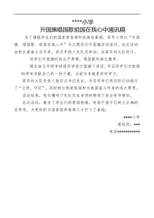 农村小学小学升国旗唱国歌祖国在我心中通讯稿