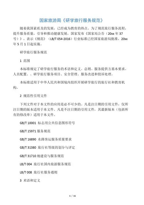 国家旅游局《研学旅行服务规范》