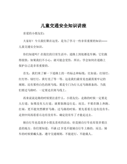 儿童交通安全知识讲座