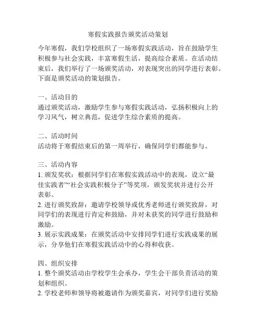寒假实践报告颁奖活动策划