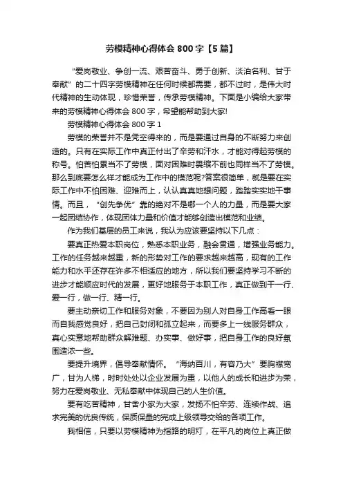 劳模精神心得体会800字【5篇】