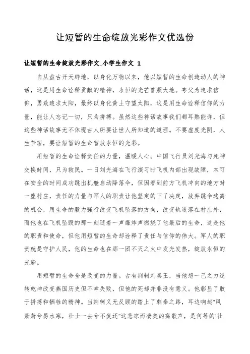 让短暂的生命绽放光彩作文优选份