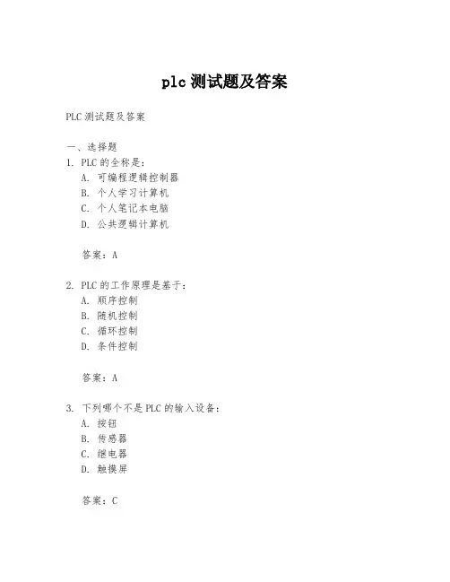 plc测试题及答案