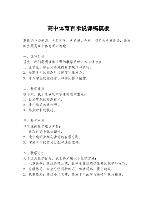 高中体育百米说课稿模板