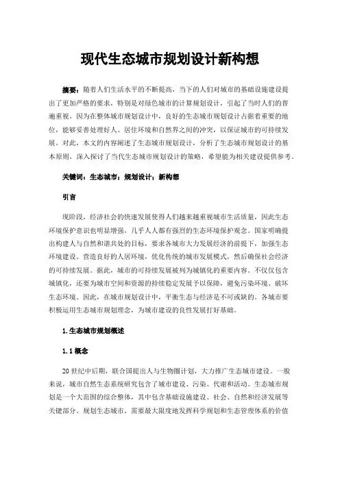现代生态城市规划设计新构想